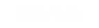 海華電力